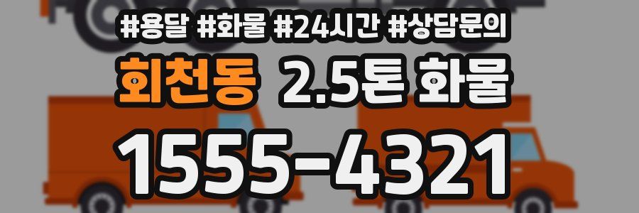 회천동 2.5톤 화물