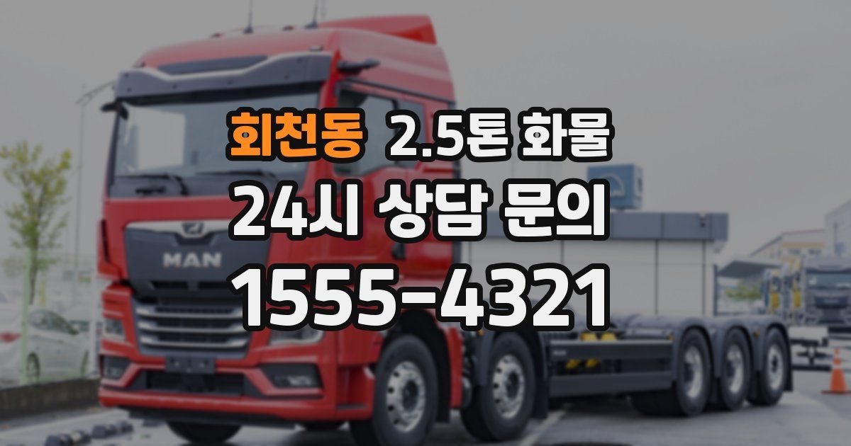 회천동 2.5톤 화물