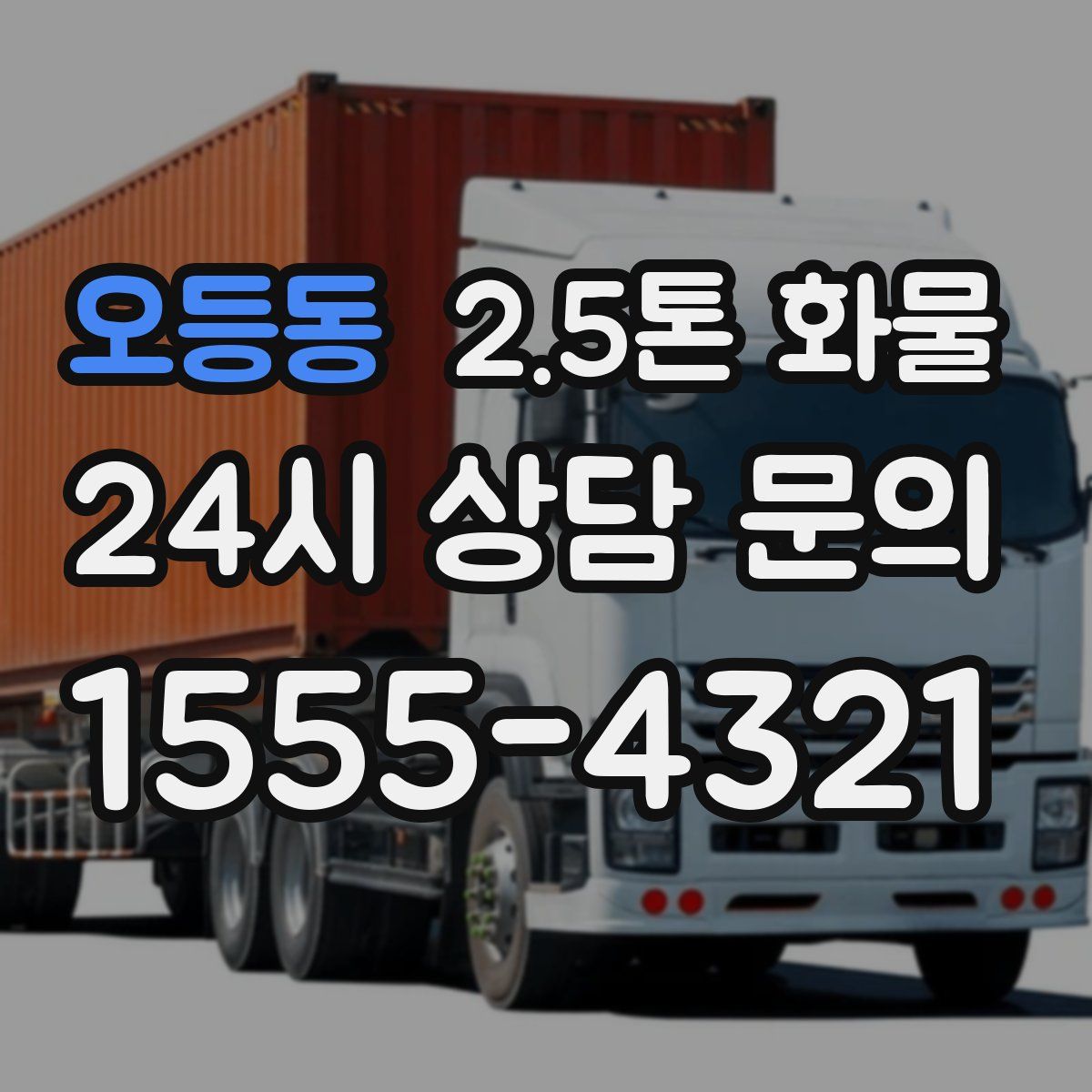 오등동 2.5톤 화물
