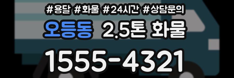 오등동 2.5톤 화물