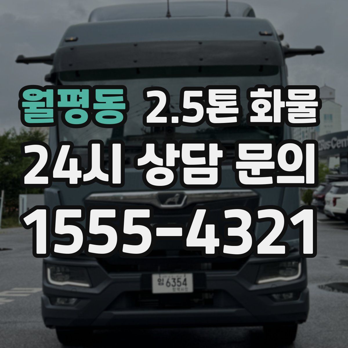 월평동 2.5톤 화물