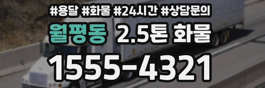 월평동 2.5톤 화물
