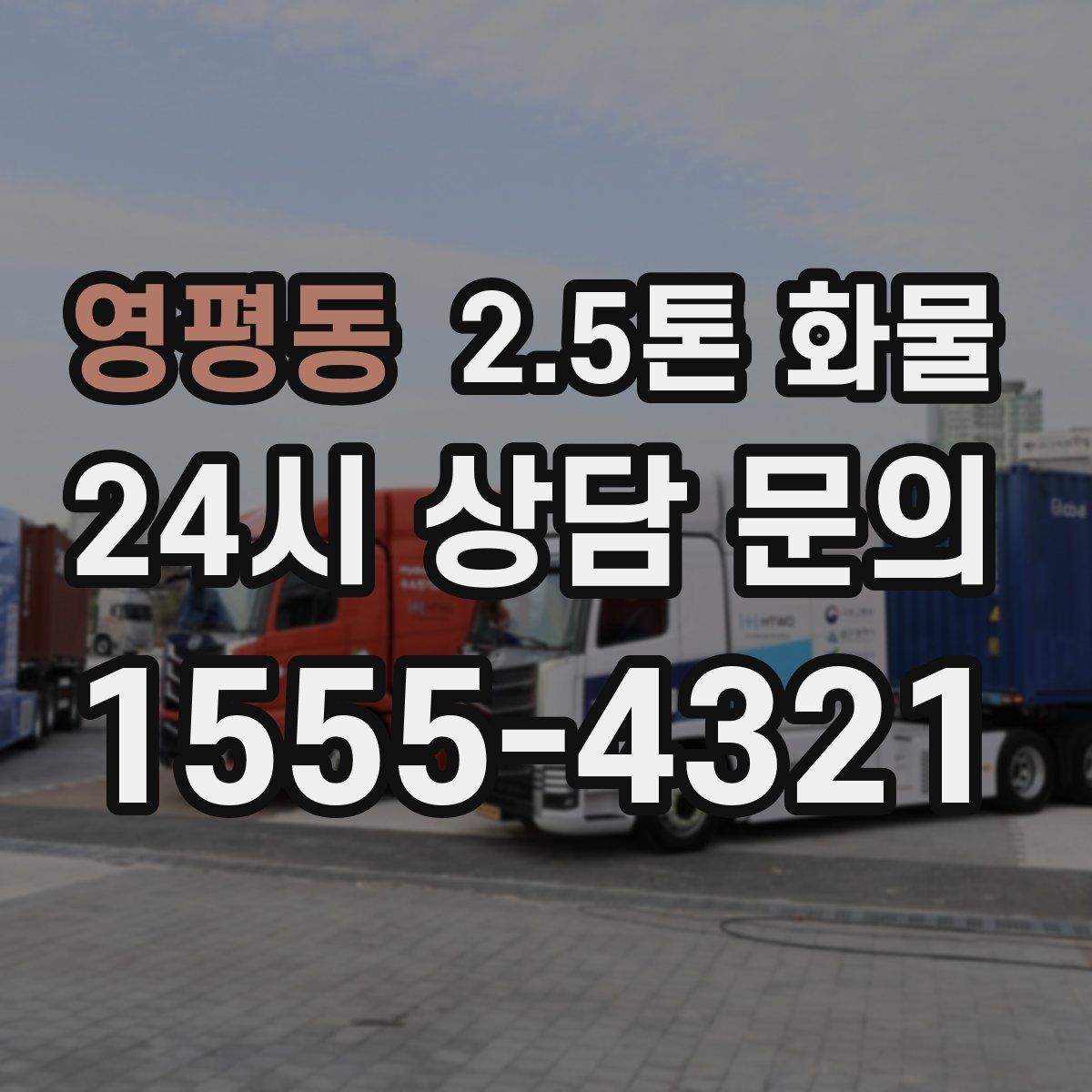 영평동 2.5톤 화물