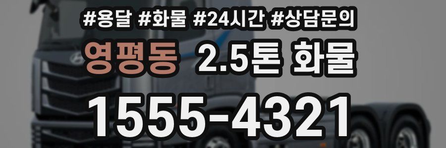 영평동 2.5톤 화물