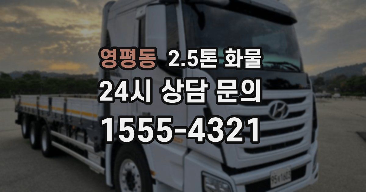 영평동 2.5톤 화물
