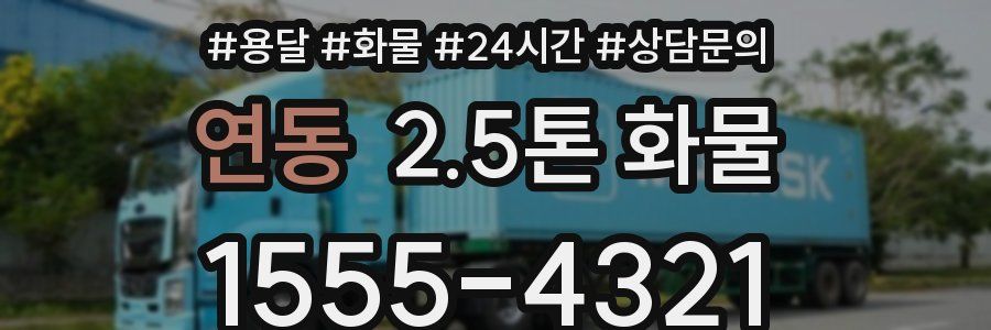 연동 2.5톤 화물
