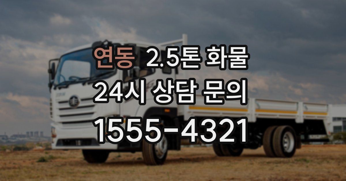 연동 2.5톤 화물