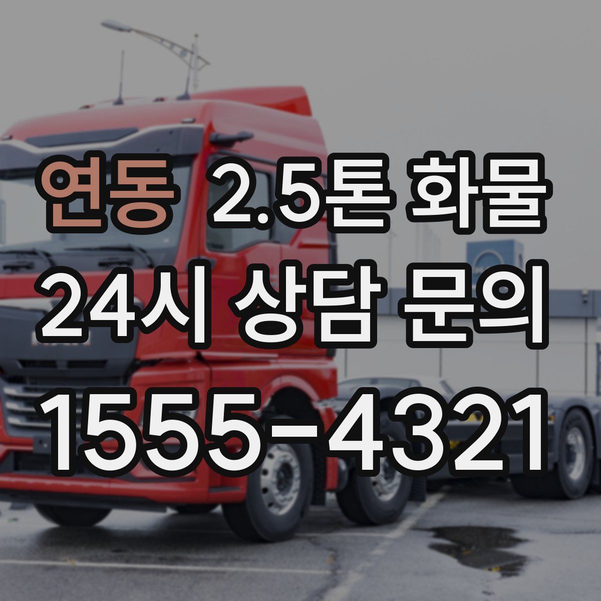 연동 2.5톤 화물