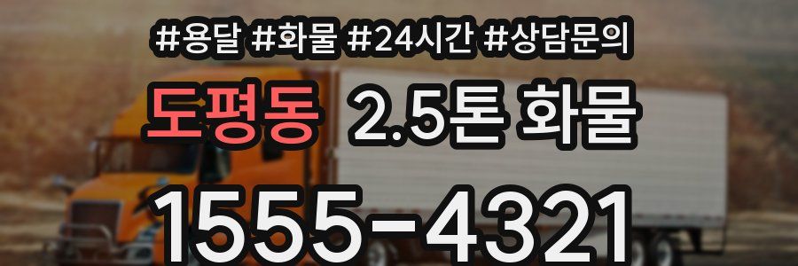 도평동 2.5톤 화물