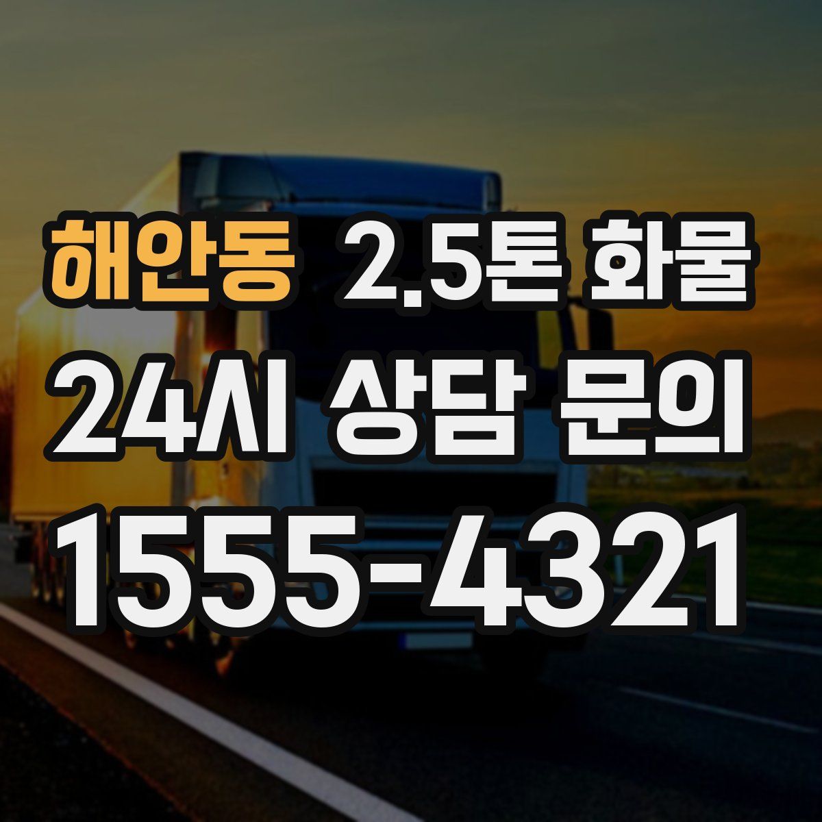 해안동 2.5톤 화물