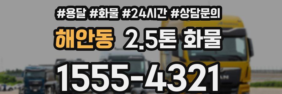 해안동 2.5톤 화물