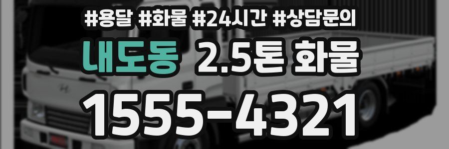 내도동 2.5톤 화물