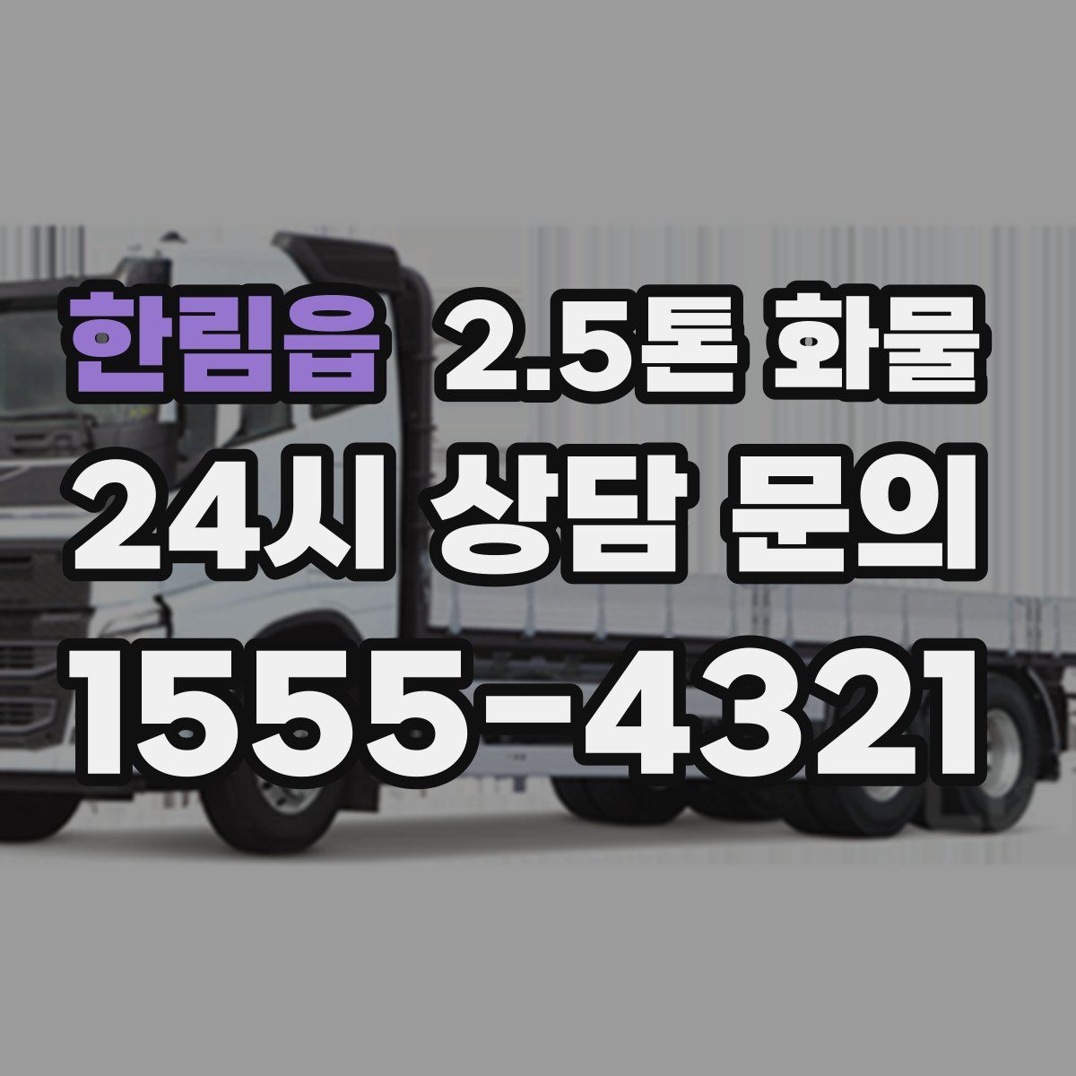 한림읍 2.5톤 화물