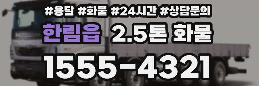 한림읍 2.5톤 화물