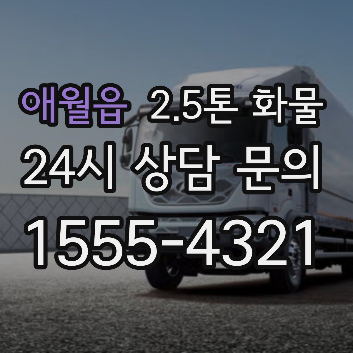 애월읍 2.5톤 화물