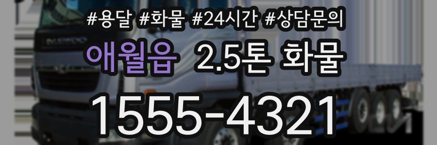 애월읍 2.5톤 화물