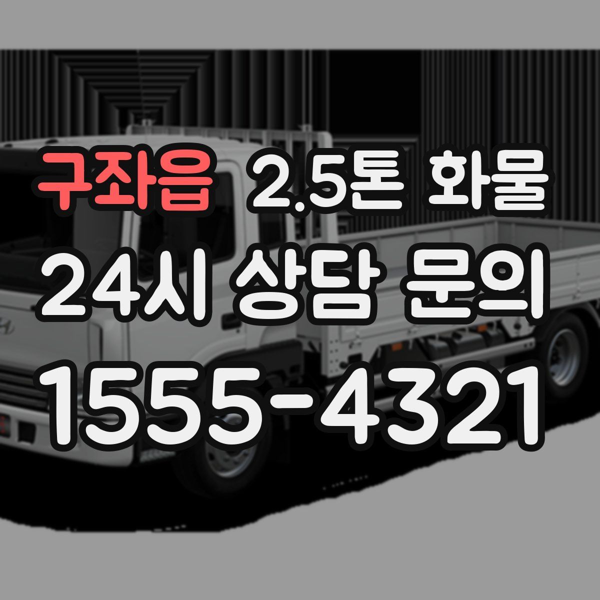 구좌읍 2.5톤 화물