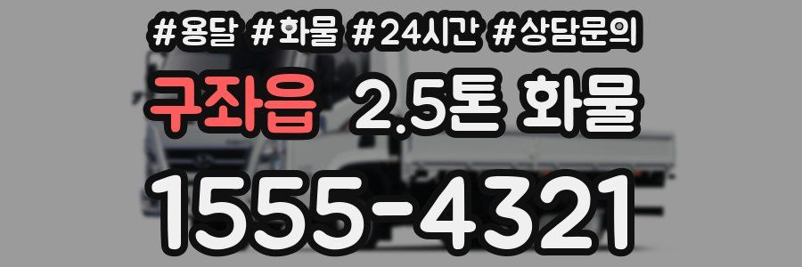 구좌읍 2.5톤 화물