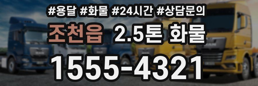 조천읍 2.5톤 화물