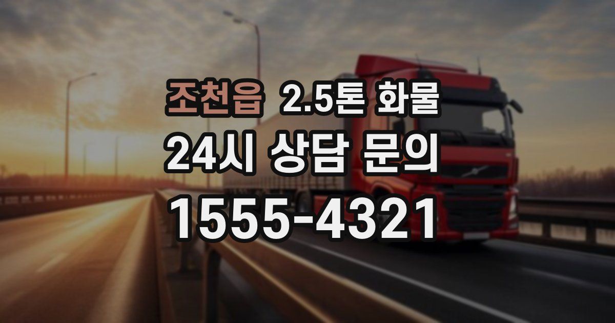조천읍 2.5톤 화물