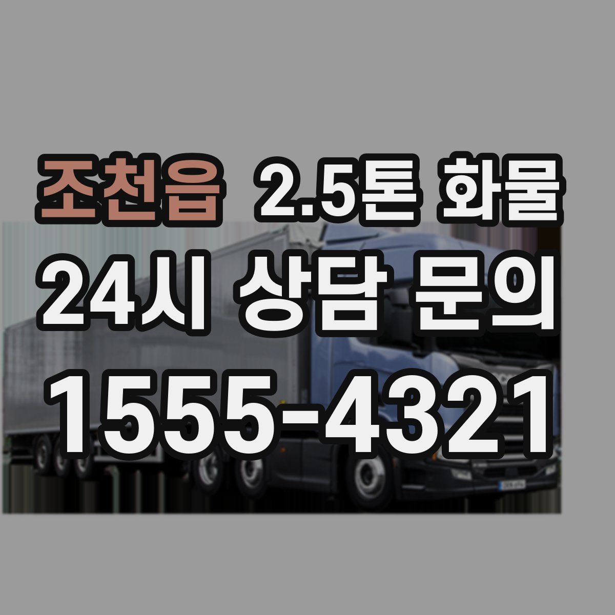 조천읍 2.5톤 화물