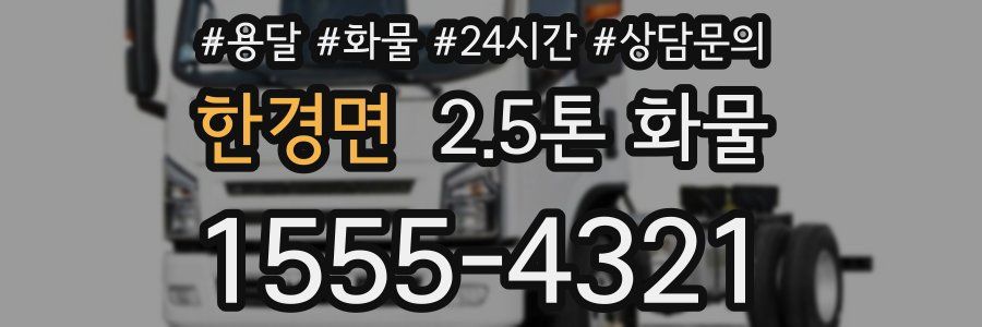 한경면 2.5톤 화물