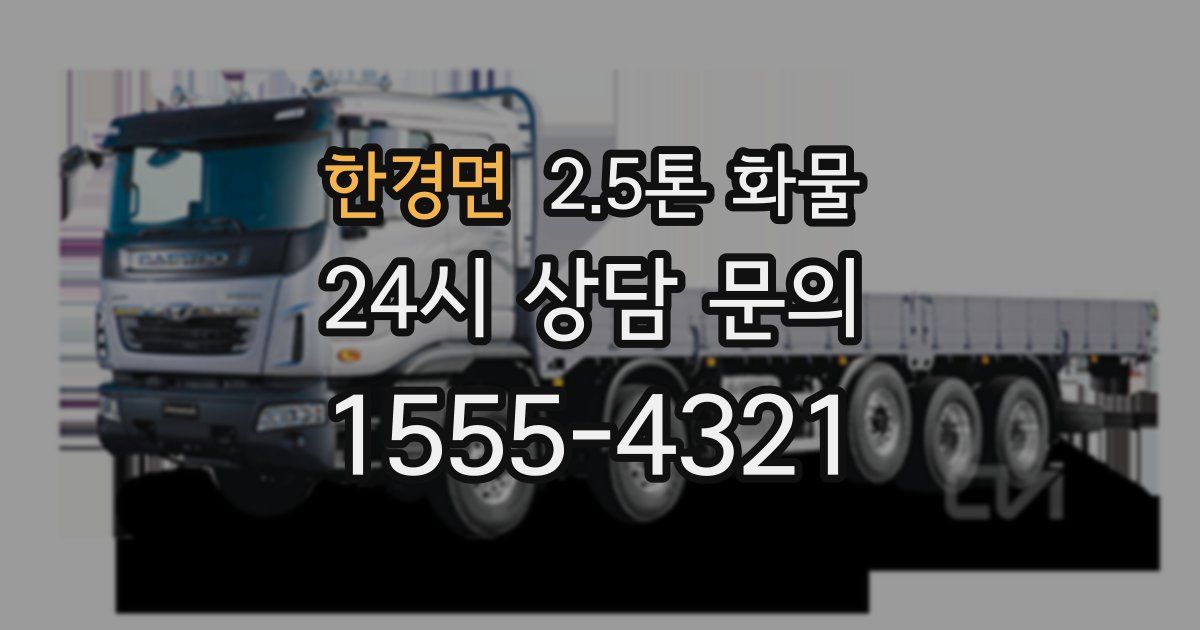 한경면 2.5톤 화물