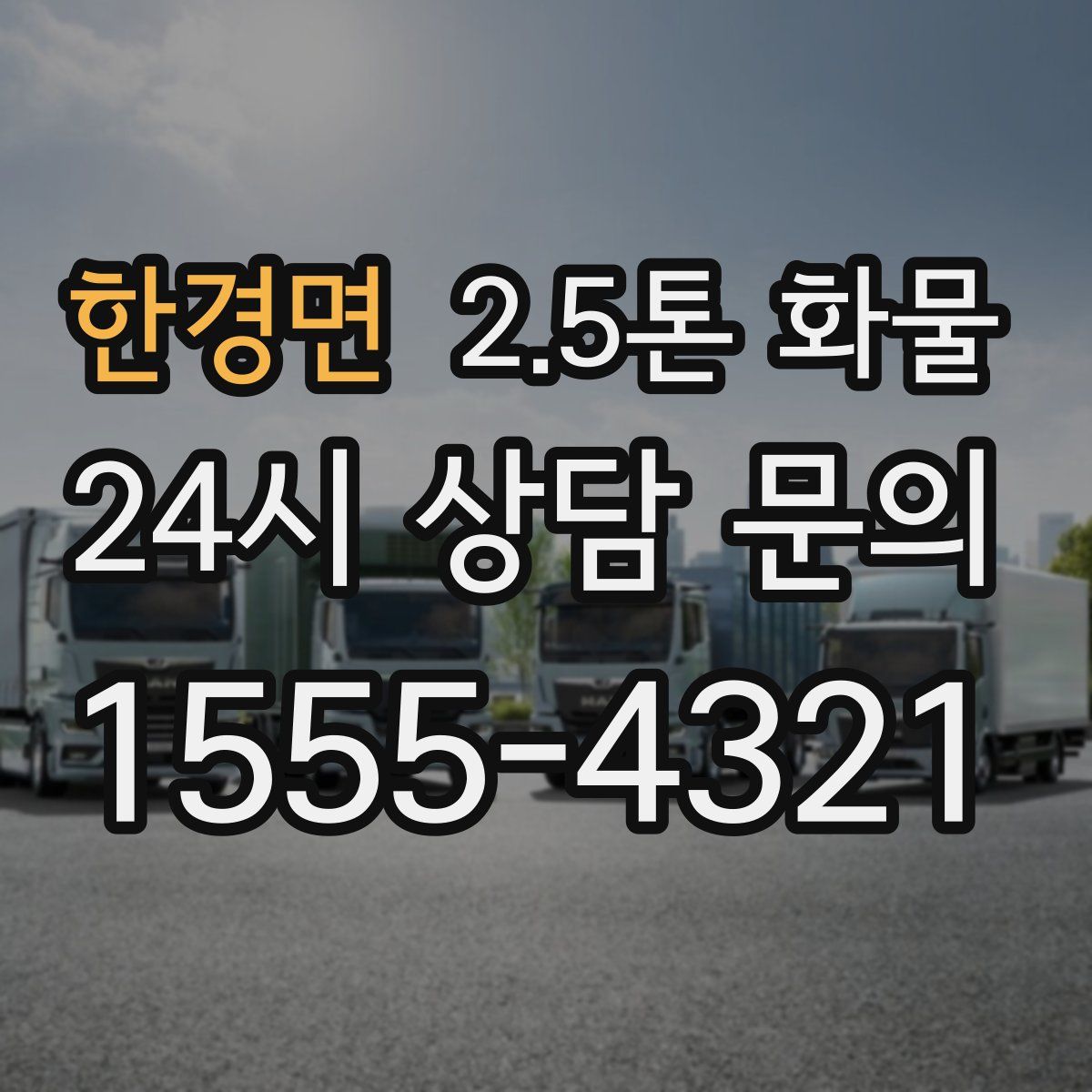 한경면 2.5톤 화물