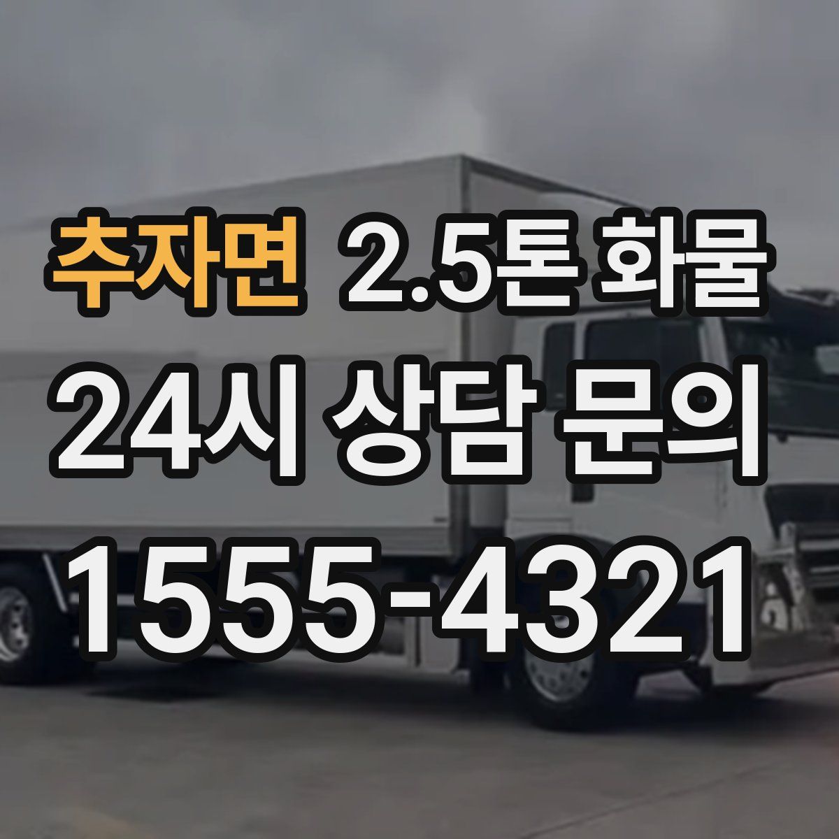 추자면 2.5톤 화물