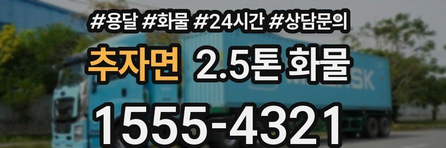 추자면 2.5톤 화물
