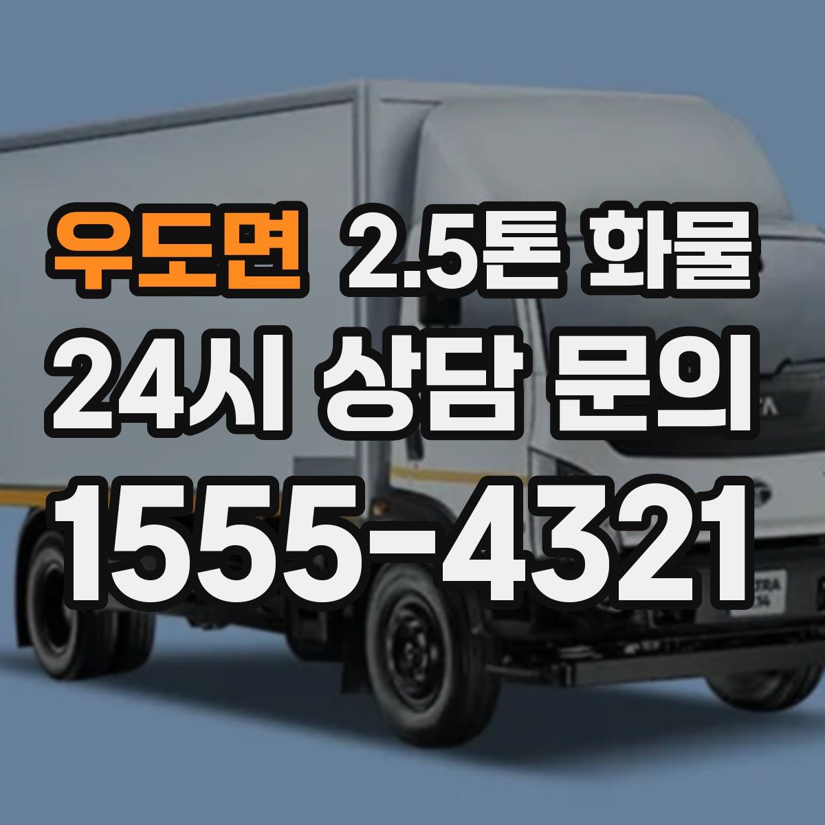 우도면 2.5톤 화물