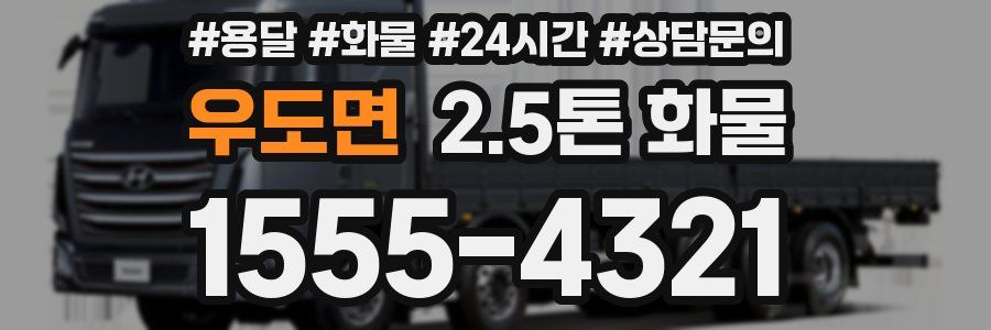 우도면 2.5톤 화물