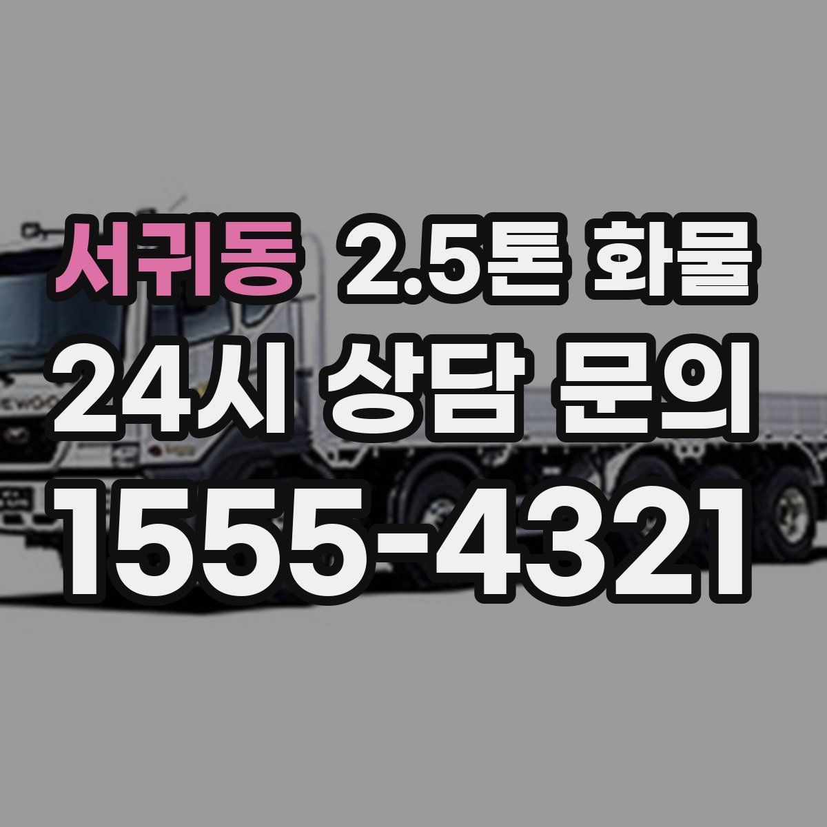 서귀동 2.5톤 화물