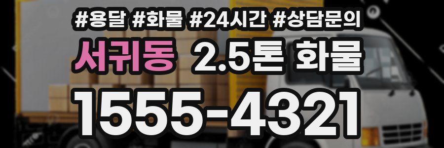서귀동 2.5톤 화물
