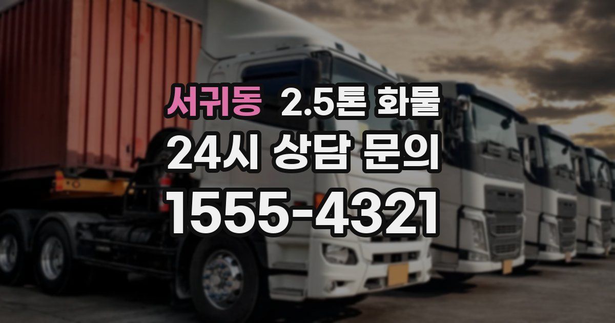 서귀동 2.5톤 화물