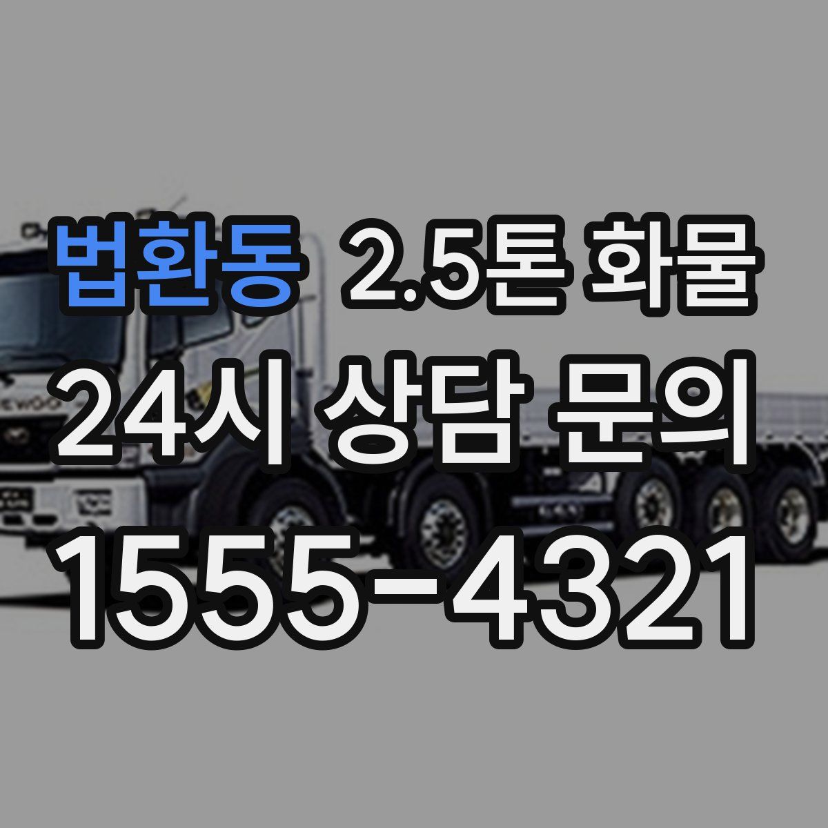 법환동 2.5톤 화물