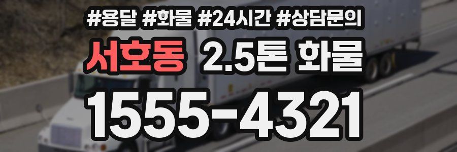 서호동 2.5톤 화물