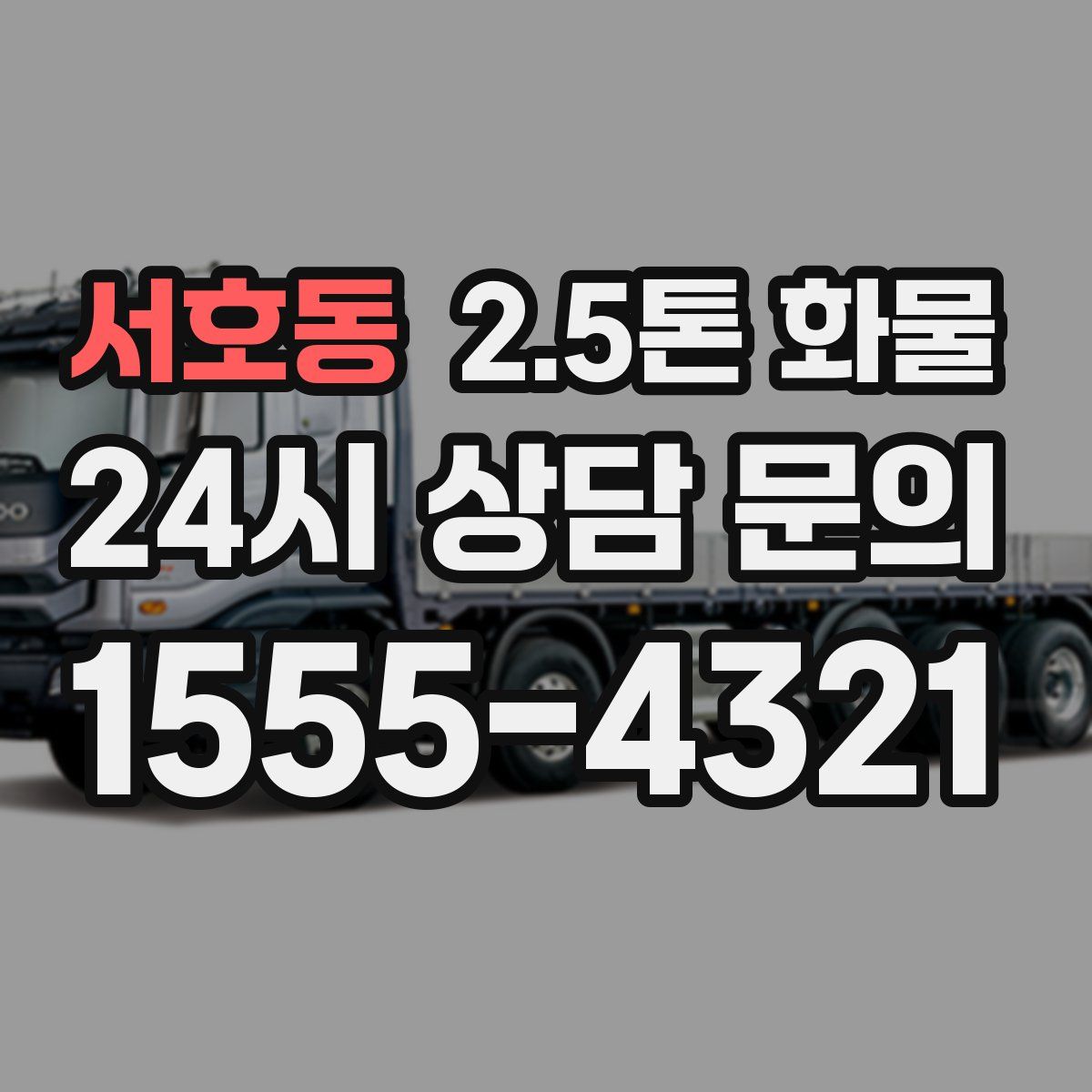 서호동 2.5톤 화물