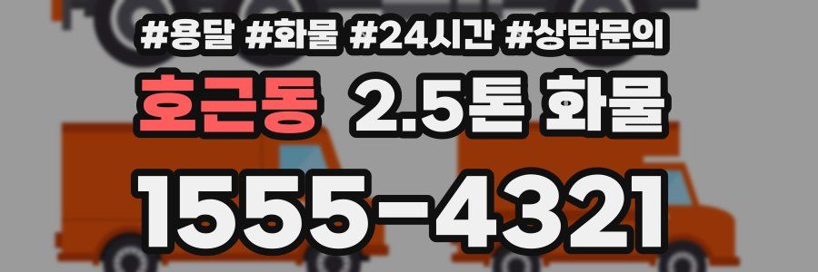 호근동 2.5톤 화물