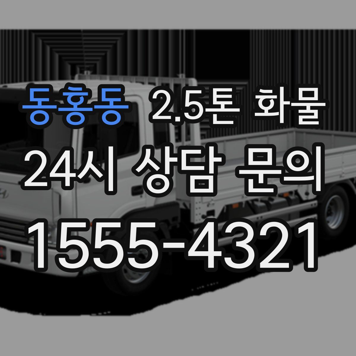 동홍동 2.5톤 화물