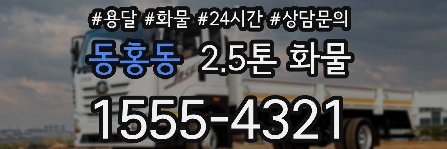 동홍동 2.5톤 화물