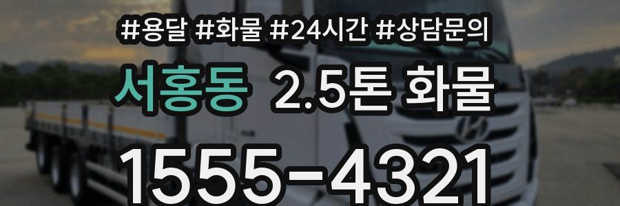 서홍동 2.5톤 화물