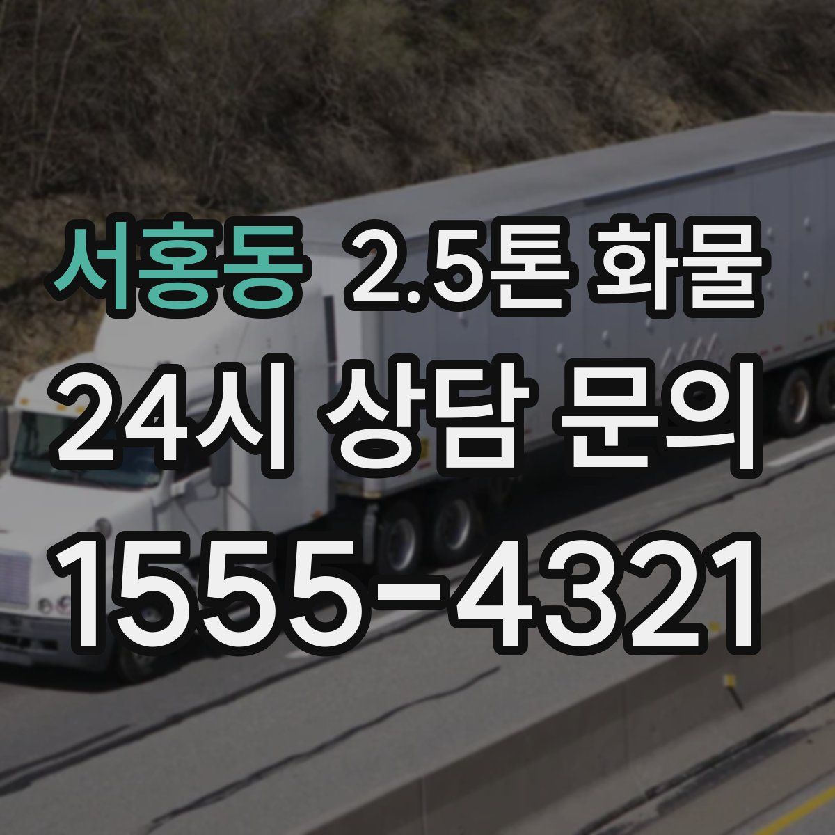 서홍동 2.5톤 화물
