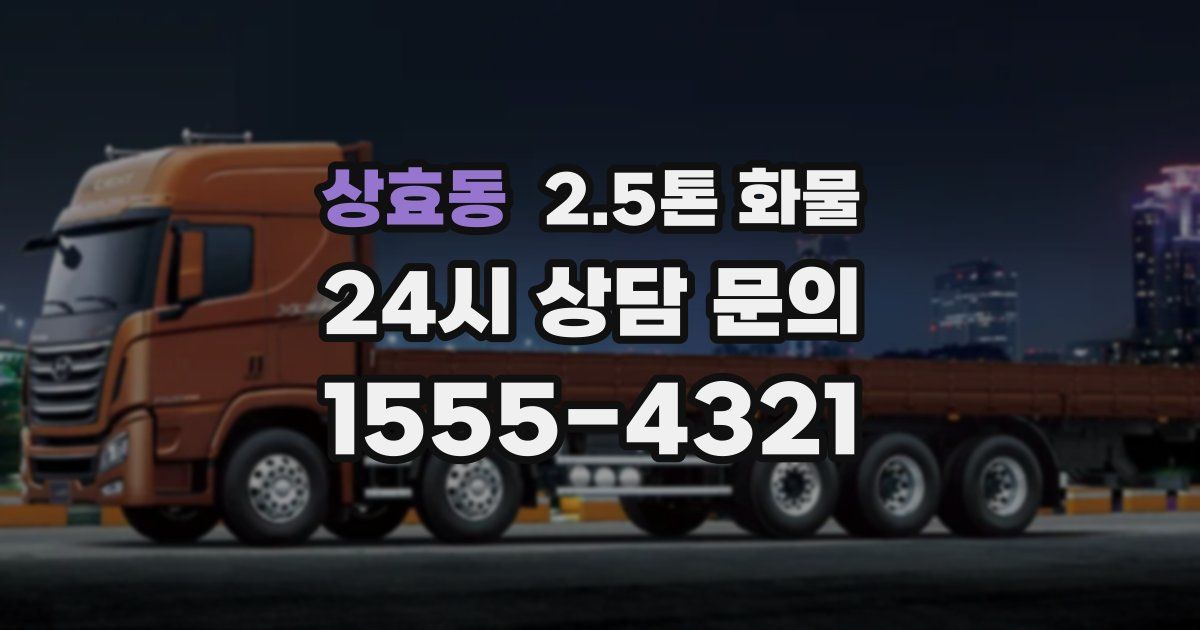 상효동 2.5톤 화물