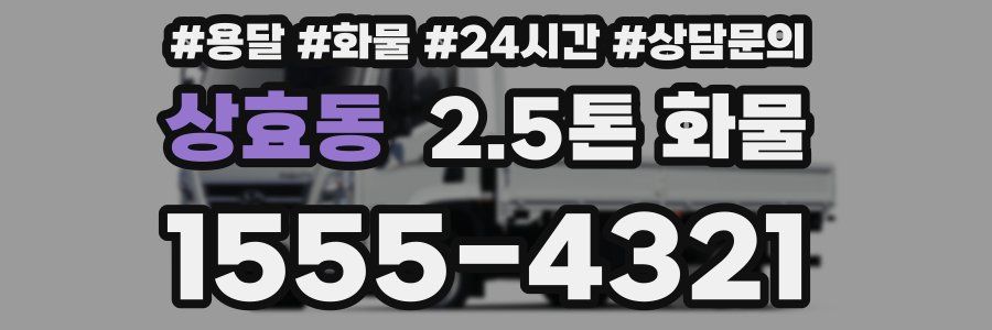 상효동 2.5톤 화물
