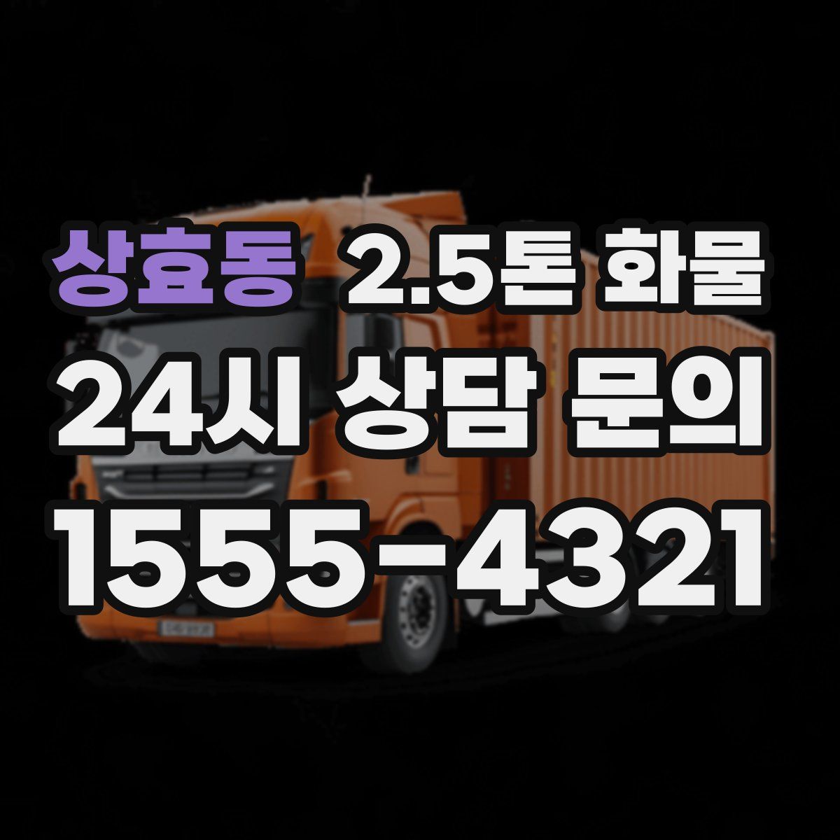 상효동 2.5톤 화물