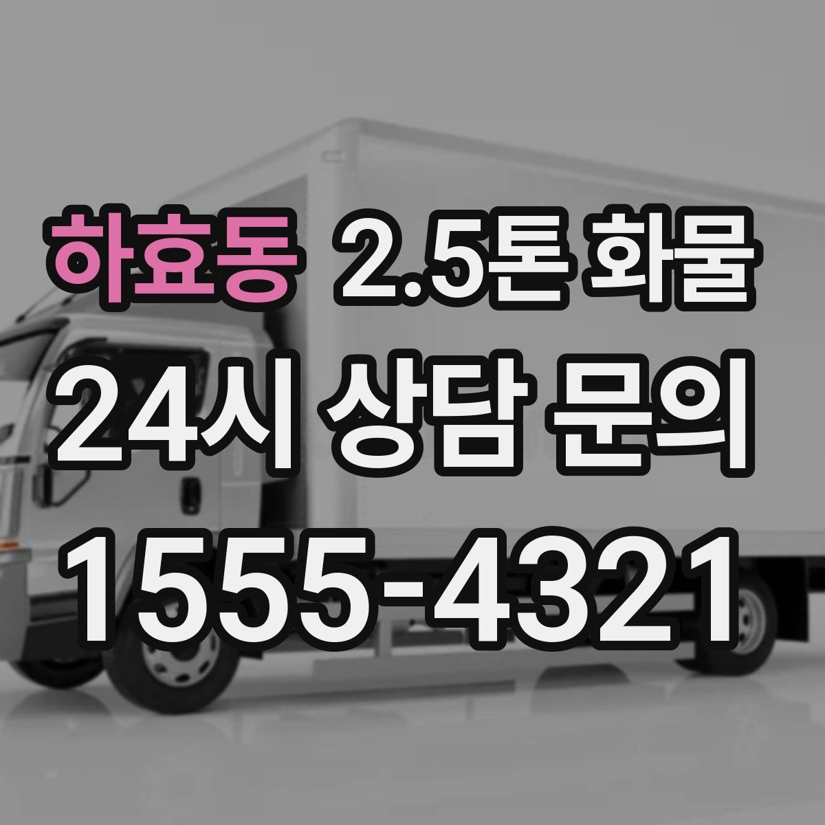 하효동 2.5톤 화물