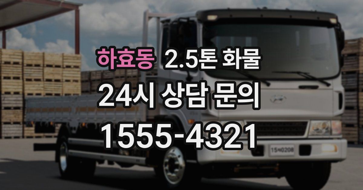 하효동 2.5톤 화물
