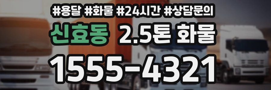 신효동 2.5톤 화물