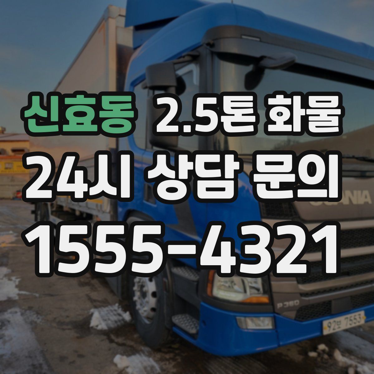 신효동 2.5톤 화물